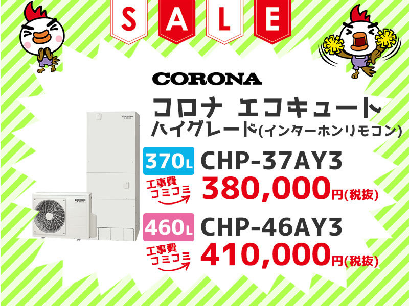 コロナ（CORONA） エコキュート ハイグレード（インターホンリモコン） 工事費コミコミ価格 370ℓ CHP-37AY3 460ℓ CHP-46Ay3 工事費コミコミ価格