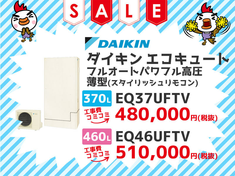 ダイキン（DAIKIN） エコキュート フルオートパワフル高圧 薄型（スタイリッシュリモコン） 工事費コミコミ価格 370ℓ EQ37UFTV 460ℓ EQ46UFTV 工事費コミコミ価格