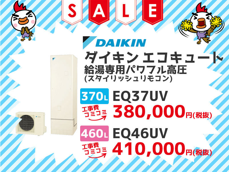 ダイキン（DAIKIN） エコキュート 給湯専用パワフル高圧（スタイリッシュリモコン） 工事費コミコミ価格 370ℓ EQ37UV 460ℓ EQ46UV 工事費コミコミ価格