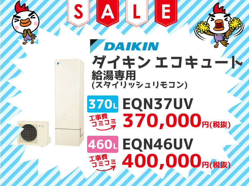 ダイキン（DAIKIN） エコキュート 給湯専用（スタイリッシュリモコン） 工事費コミコミ価格 370ℓ EQN37UV 460ℓ EQN46UV 工事費コミコミ価格