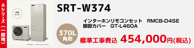三菱エコキュート 一般地向けAシリーズ SRT-W374