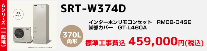 三菱エコキュート 一般地向けAシリーズ SRT-W374D
