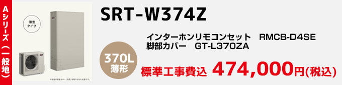 三菱エコキュート 一般地向けAシリーズ SRT-W374Z