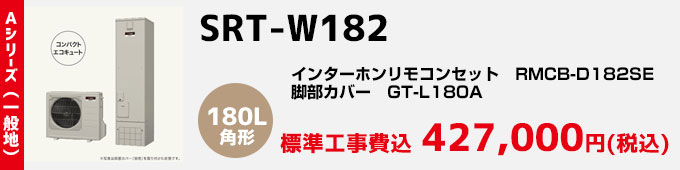 三菱エコキュート 一般地向けAシリーズ SRT-W182