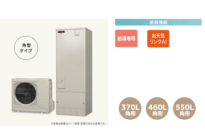 三菱エコキュート 一般地向けAシリーズ 給湯専用、お天気リンクAI