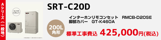 三菱エコキュート 一般地向けAシリーズ SRT-C20D