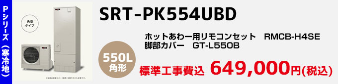 三菱エコキュート 寒冷地向けPシリーズ SRT-PK554UBD