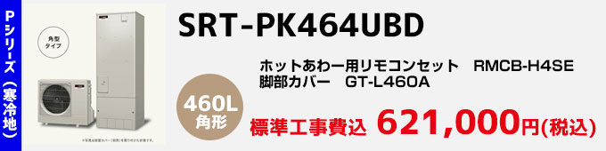 三菱エコキュート 寒冷地向けPシリーズ SRT-PK464UBD