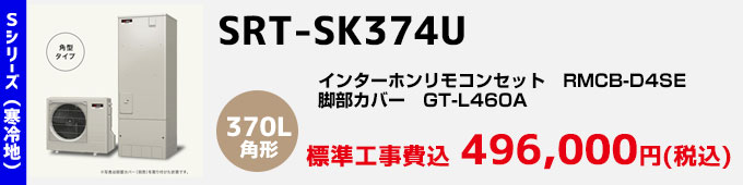 三菱エコキュート 寒冷地向けSシリーズ SRT-SK374U