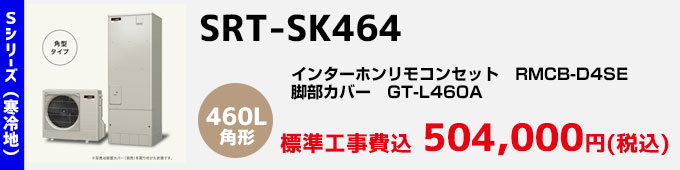 三菱エコキュート 寒冷地向けSシリーズ SRT-SK464