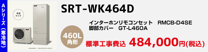 三菱エコキュート 寒冷地向けAシリーズ SRT-WK464D