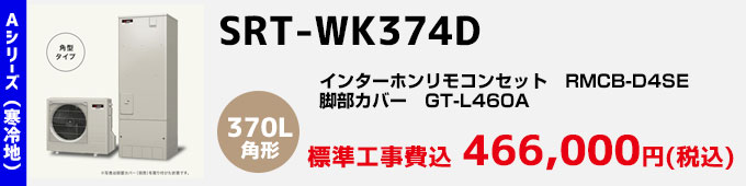 三菱エコキュート 寒冷地向けAシリーズ SRT-WK374D