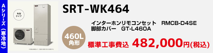 三菱エコキュート 寒冷地向けAシリーズ SRT-WK464