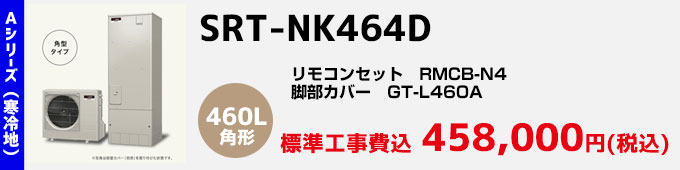 三菱エコキュート 寒冷地向けAシリーズ SRT-NK464D