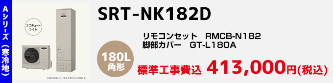 三菱エコキュート 寒冷地向けAシリーズ SRT-NK182D