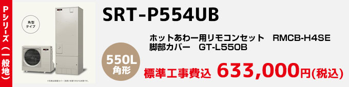 三菱エコキュート 一般地向けPシリーズ SRT-P554UB