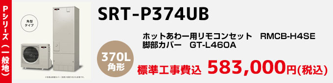 三菱エコキュート 一般地向けPシリーズ SRT-P374UB
