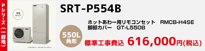 三菱エコキュート 一般地向けPシリーズ SRT-P554B
