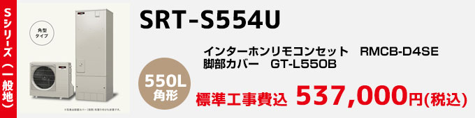 三菱エコキュート 一般地向け Sシリーズ SRT-S554U
