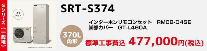 三菱エコキュート 一般地向け Sシリーズ SRT-S374