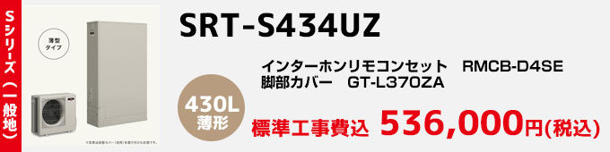 三菱エコキュート 一般地向け Sシリーズ SRT-S434UZ