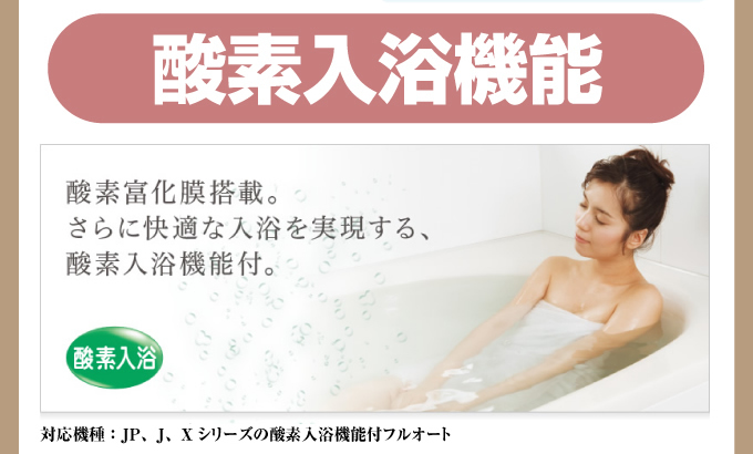 酸素入浴機能 入浴する女性のイメージ 酸素富化膜搭載。さらに快適な入浴を実現する酸素入浴機能付。