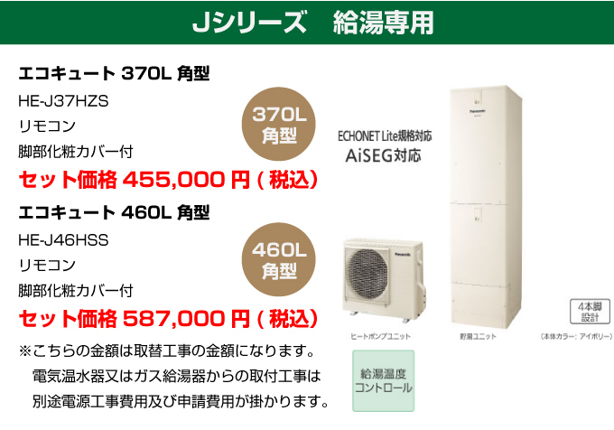 Jシリーズ 給湯専用 パナソニック（Panasonic）エコキュート